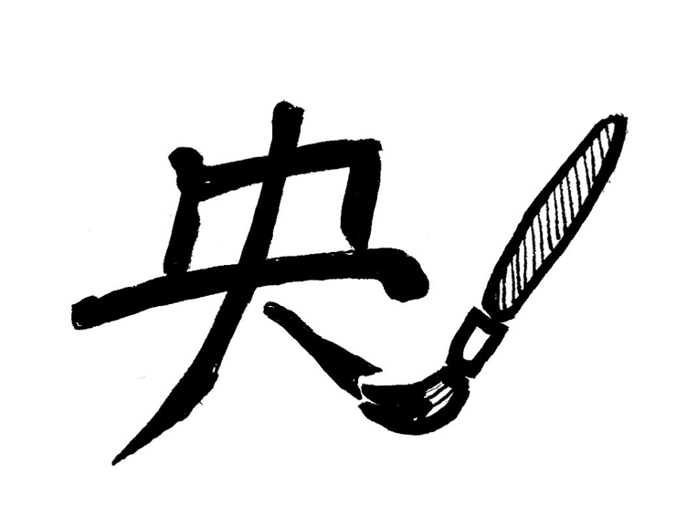 Chinese character ©Konfuzius-Institut Graz/Miriam Ehler